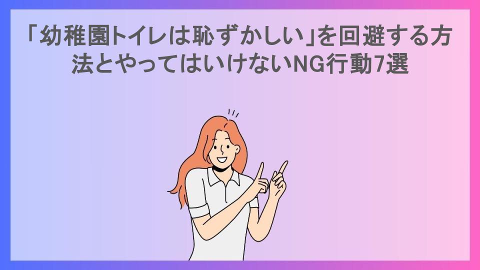 「幼稚園トイレは恥ずかしい」を回避する方法とやってはいけないNG行動7選